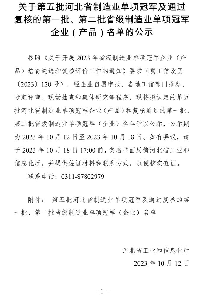 第五批河北省制造業(yè)單項冠軍及通過復(fù)核的第一批、第二批省級制造業(yè)單項冠軍（企業(yè)）名單.jpg