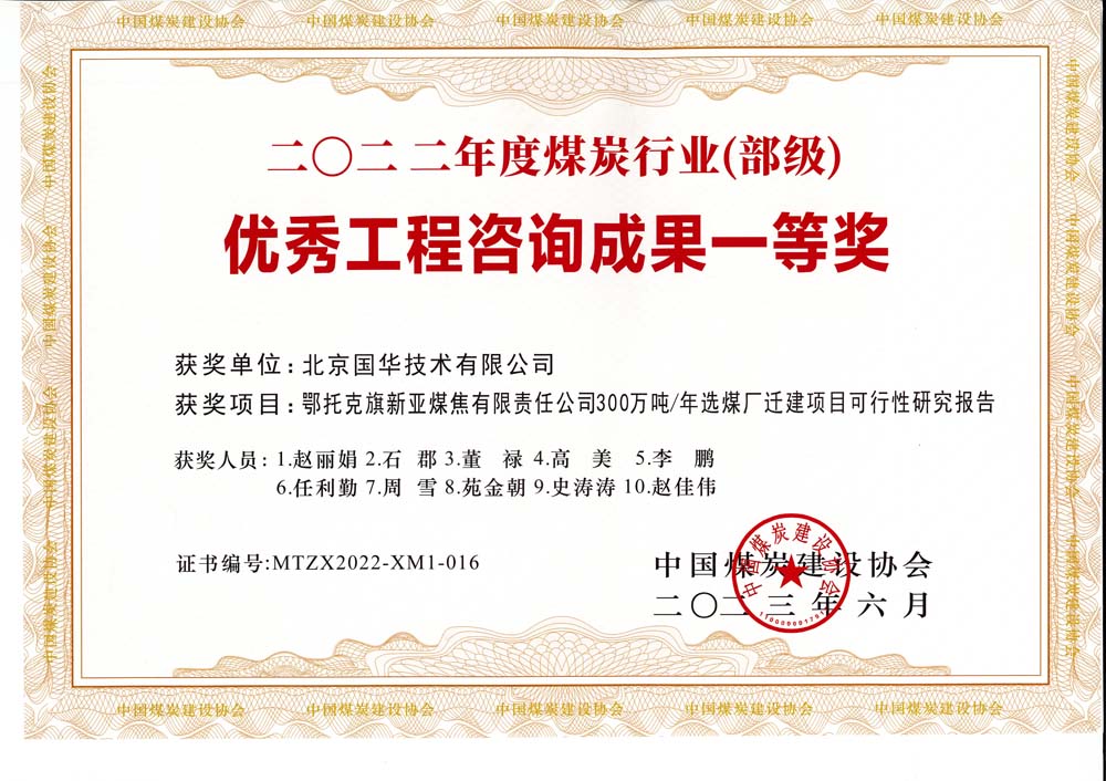 1、鄂托克斯旗新亞焦煤有限責(zé)任公司300萬(wàn)噸—年選煤廠遷建項(xiàng)目可行性研究報(bào)告-2022年度煤炭行業(yè)（部級(jí)）-優(yōu)秀工程咨詢成果一等獎(jiǎng).jpg