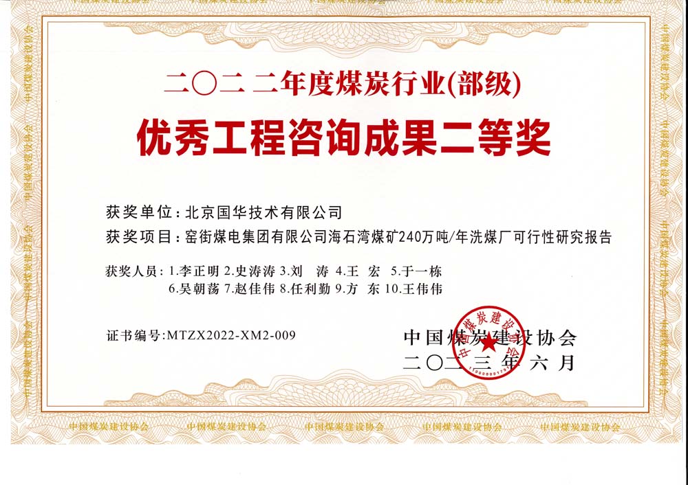 2、窯街煤電集團有限公司海石灣煤礦240萬噸—年洗煤廠可行性研究報告-2022年度煤炭行業(yè)（部級）-優(yōu)秀工程咨詢成果二等獎.jpg