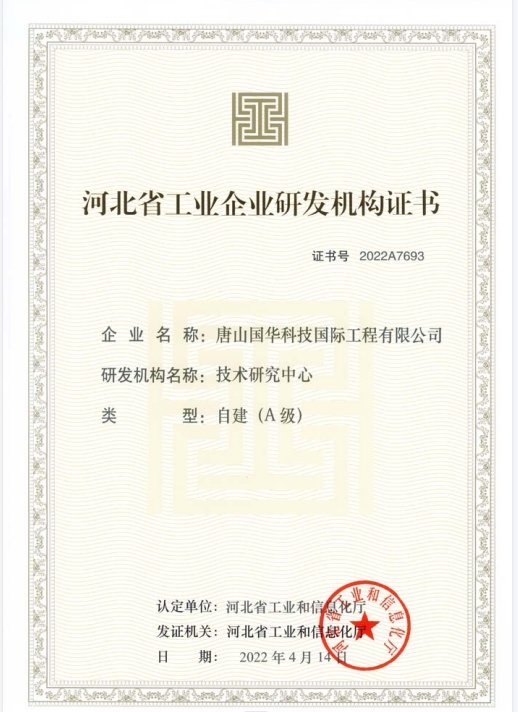 2022-河北省工業(yè)企業(yè)A級技術(shù)研究中心-國際工程.png