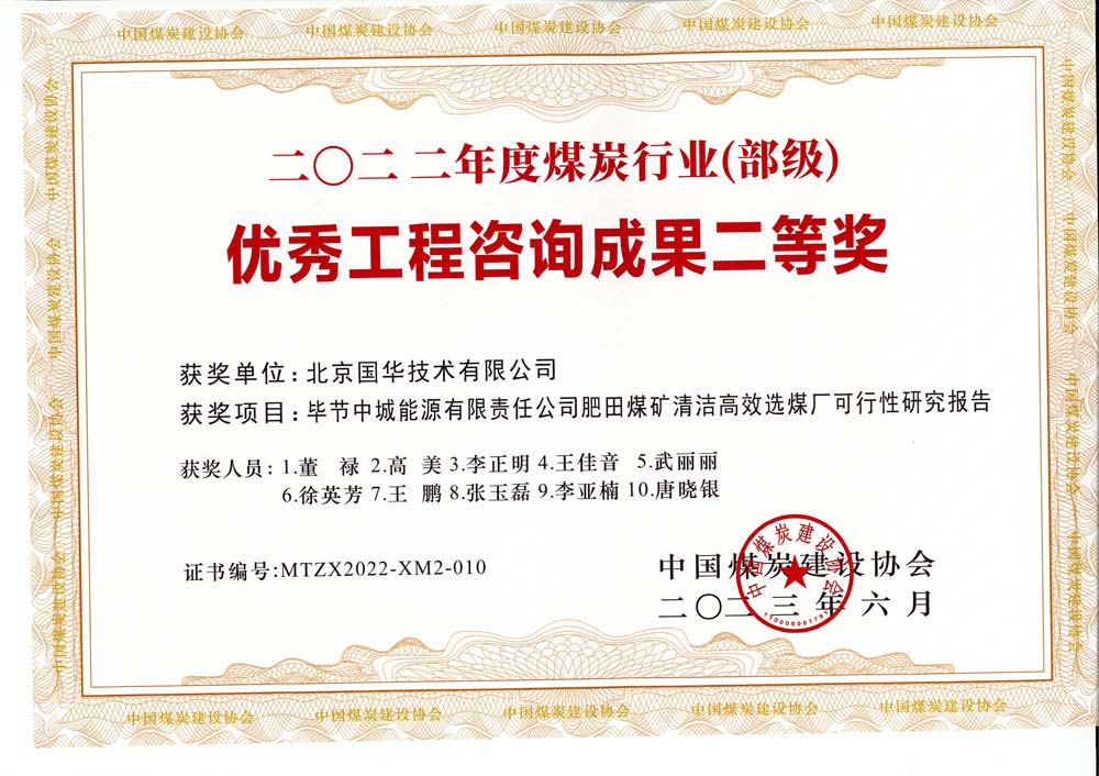 3、畢節(jié)中城能源有限責(zé)任公司肥田煤礦清潔高效選煤廠可行性研究報(bào)告-2022年度煤炭行業(yè)（部級(jí)）-優(yōu)秀工程咨詢成果二等獎(jiǎng).jpg