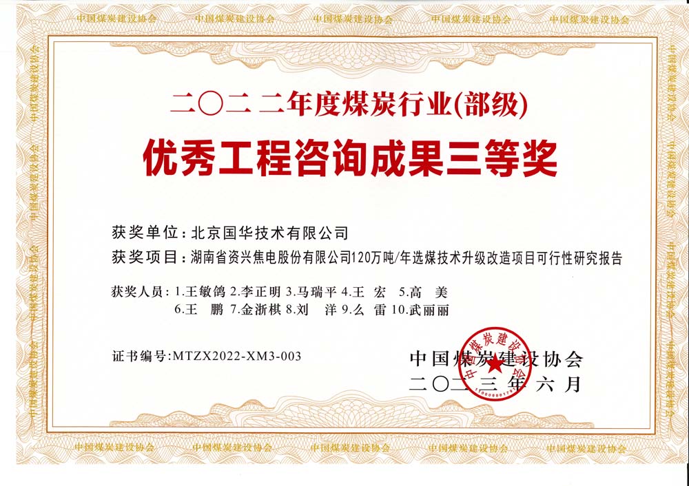 4、湖南省資興焦電股份有限公司120萬噸-年選煤技術(shù)升級(jí)改造項(xiàng)目可行性研究報(bào)告-2022年度煤炭行業(yè)（部級(jí)）-優(yōu)秀工程咨詢成果三等獎(jiǎng).jpg