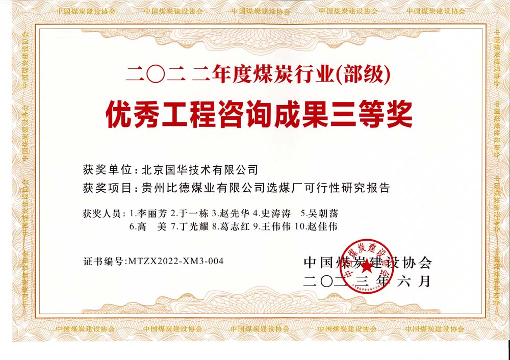 5、貴州比德煤業(yè)有限公司選煤廠可行性研究報(bào)告-2022年度煤炭行業(yè)（部級(jí)）-優(yōu)秀工程咨詢成果三等獎(jiǎng).jpg