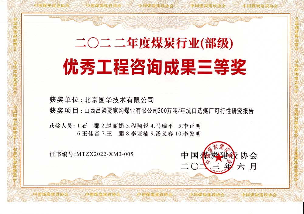 6、山西呂梁賈家溝煤業(yè)有限公司200萬噸—年坑口選煤廠可行性研究報(bào)告2022年度煤炭行業(yè)（部級(jí)）-優(yōu)秀工程咨詢成果三等獎(jiǎng).jpg