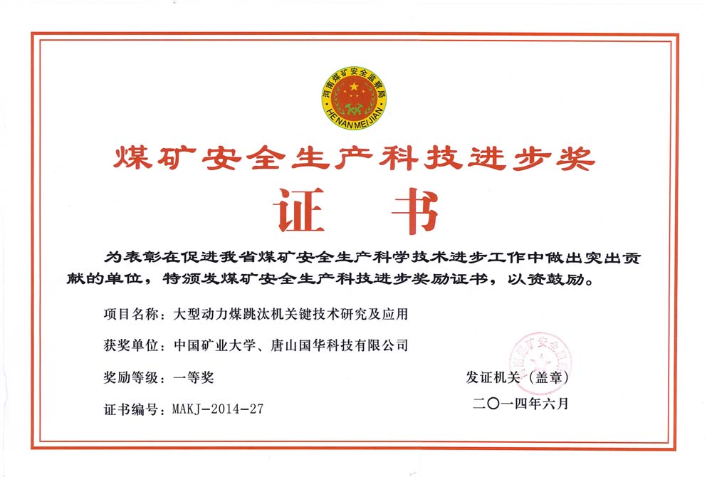 31-2014煤礦安全生產(chǎn)科技進(jìn)步獎(jiǎng)證書(shū)-大型動(dòng)力煤跳汰機(jī)關(guān)鍵技術(shù)研究及應(yīng)用（國(guó)華科技）.jpg